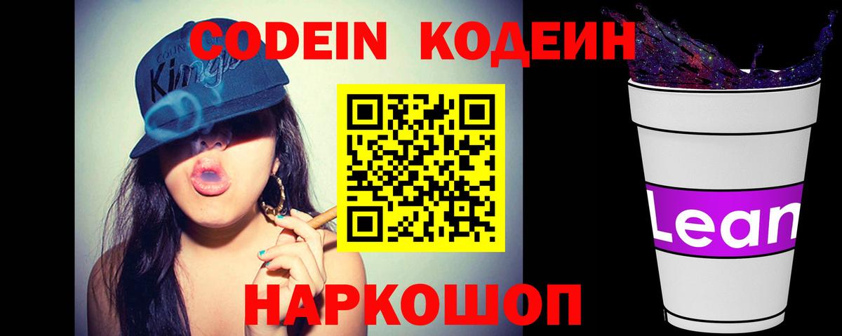 Codein напиток Lean (лин) Людиново