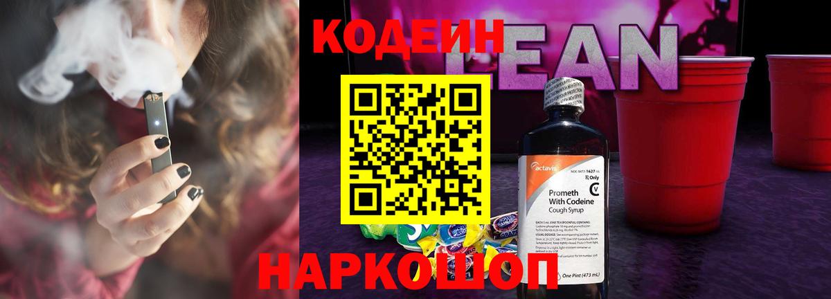 Кодеиновый сироп Lean Purple Drank  Вход с VPN  Людиново  Codein напиток Lean (лин) 